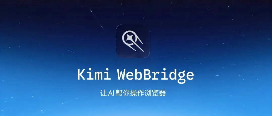 Kimi WebBridge：让 AI 帮你操作浏览器