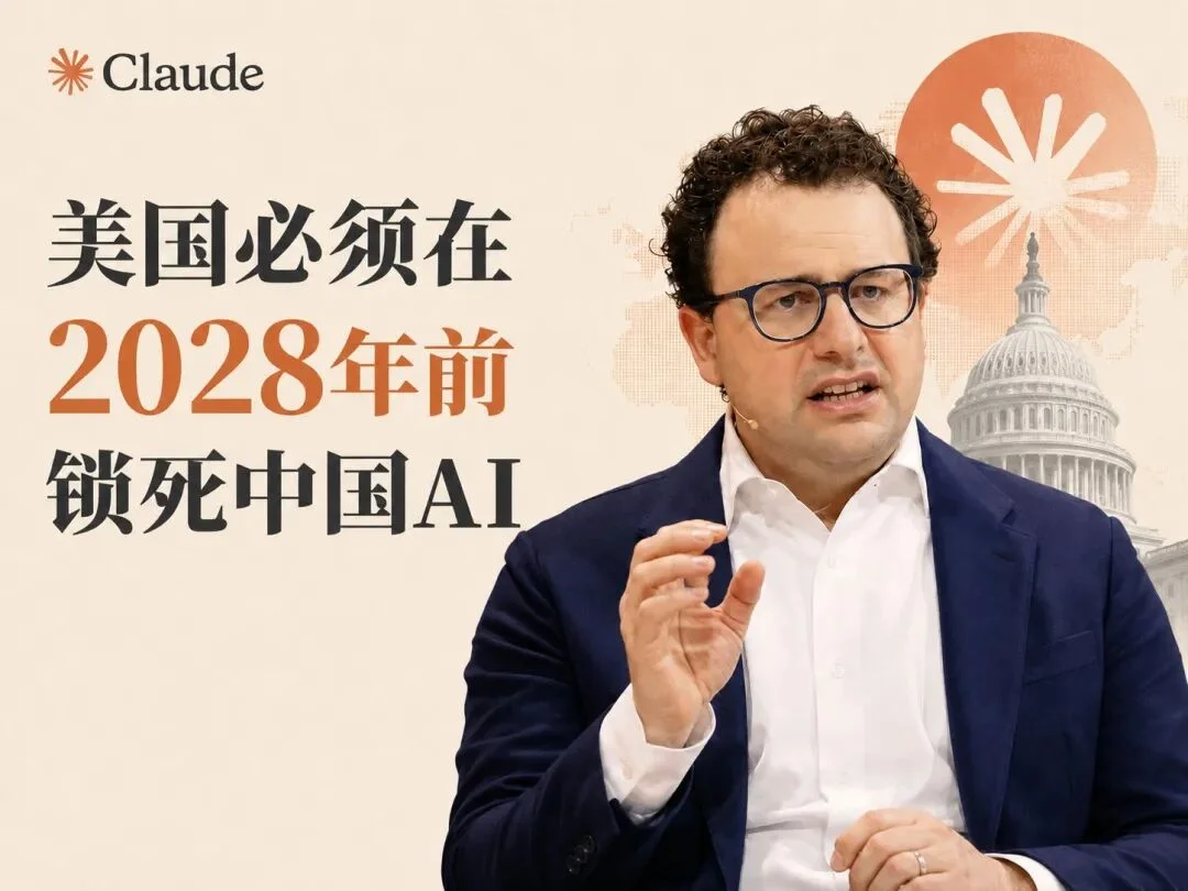 Anthropic真急了：美国必须在2028年前锁死中国AI