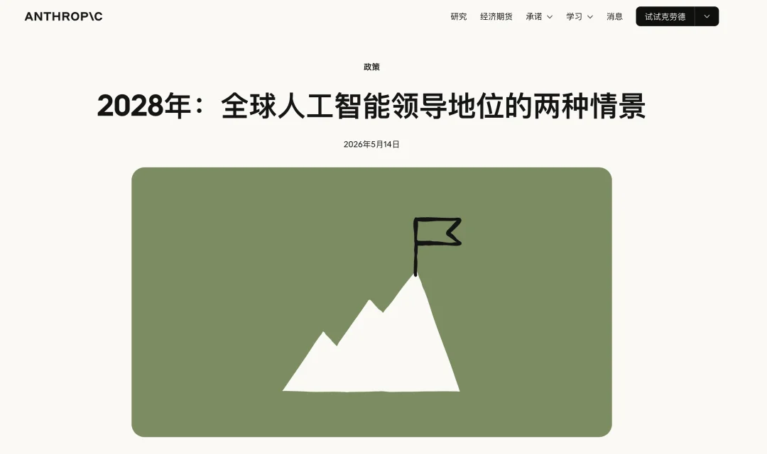 Anthropic真急了：美国必须在2028年前锁死中国AI