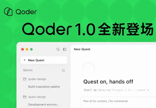Qoder 1.0正式发布！从AI IDE迈向智能体自主开发工作台