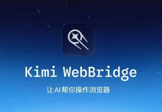 Kimi WebBridge：让 AI 帮你操作浏览器