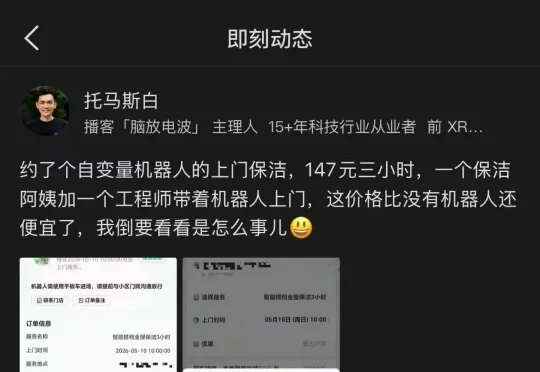 149 元叫了个保洁，来了三个人伺候一台机器人，超值