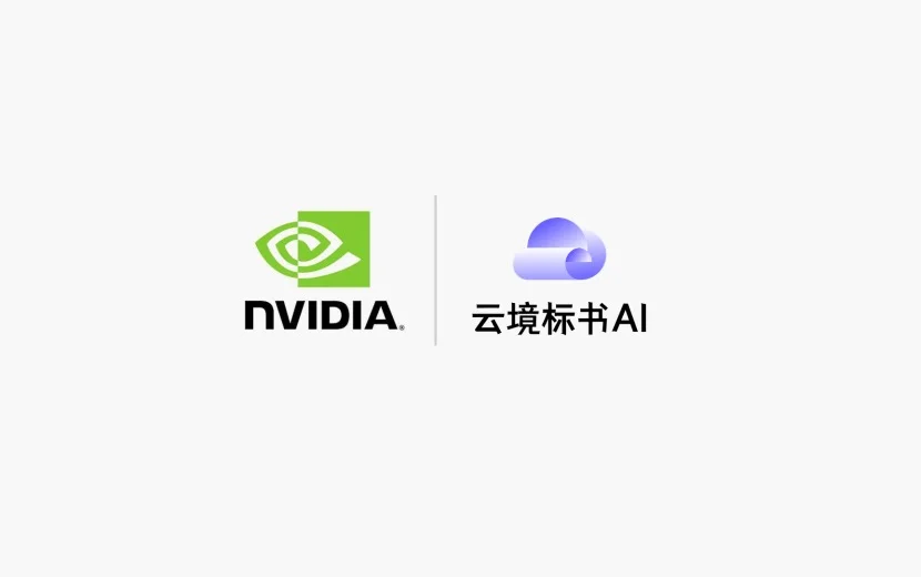首发｜云境标书AI入选 NVIDIA 初创加速计划，开启“AI+招投标”算力增长新极点