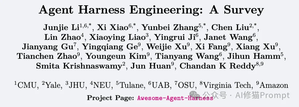 Agent Harness Engineering：Agent的底盘工程综述｜CMU、耶鲁、Amazon