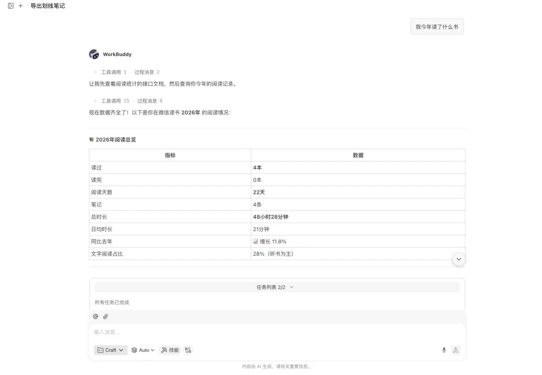 微信读书 Skill 冲上热搜，AI 终于让我的书不白读了