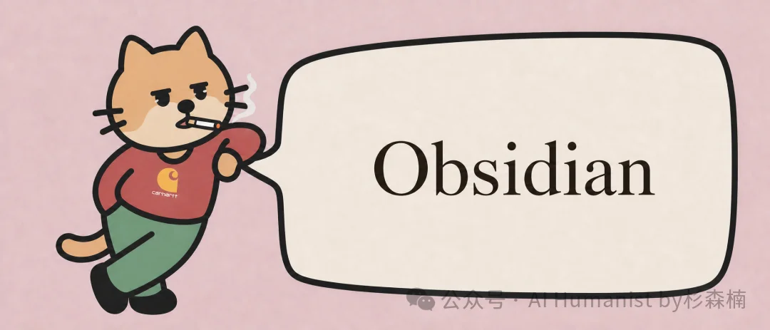 Obsidian 是 AI 时代最强的「写作+知识库」｜万字讲解，我的 9 个真实工作流公开