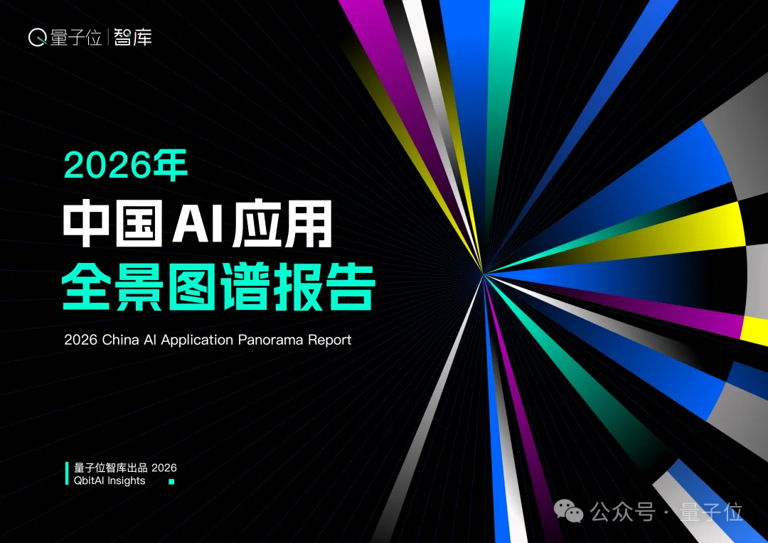 2026年中国AI应用全景图谱报告发布