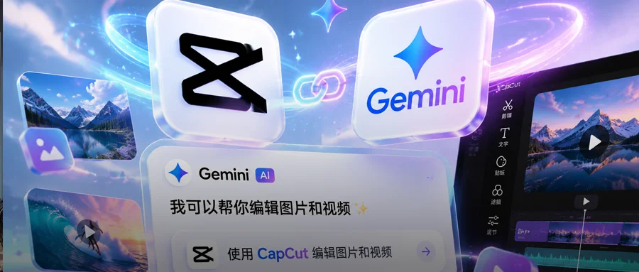 剪映海外版联手谷歌Gemini,一个APP里生成、剪辑、出片全包了