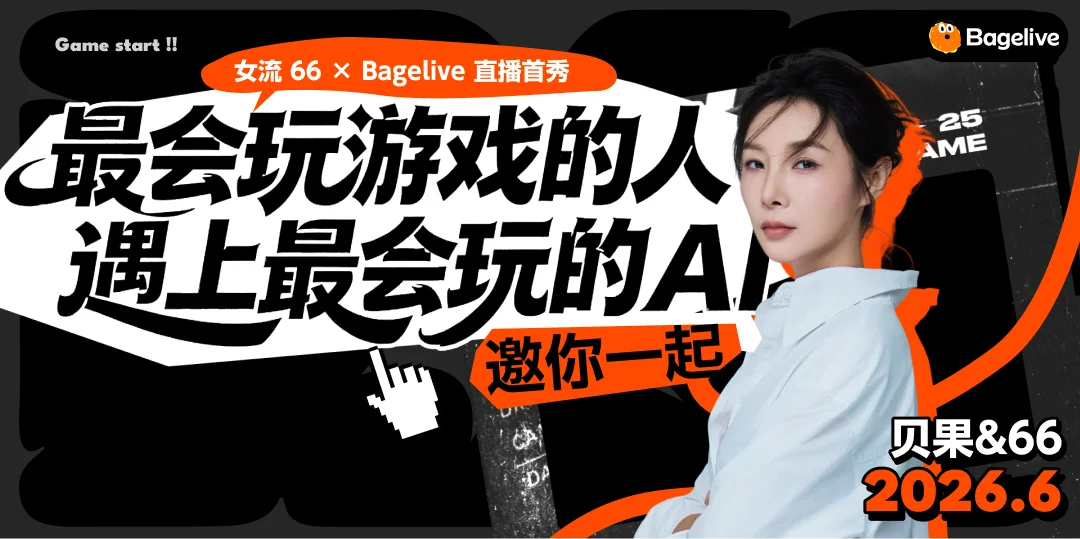 深度｜AI互动内容的分水岭时刻，这家公司要搞一场万人直播挑战极限