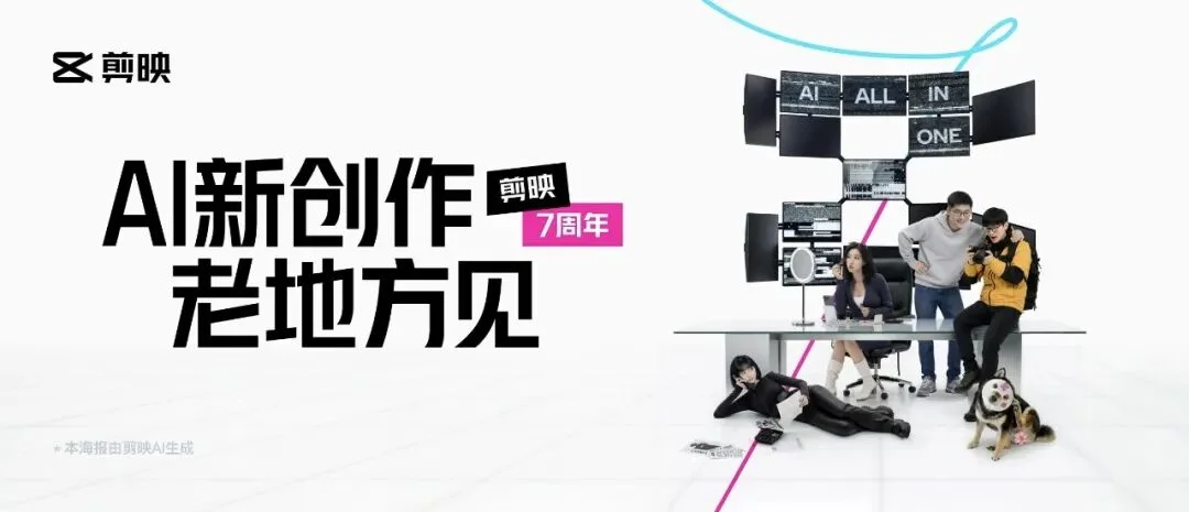 七岁的剪映，长大成人