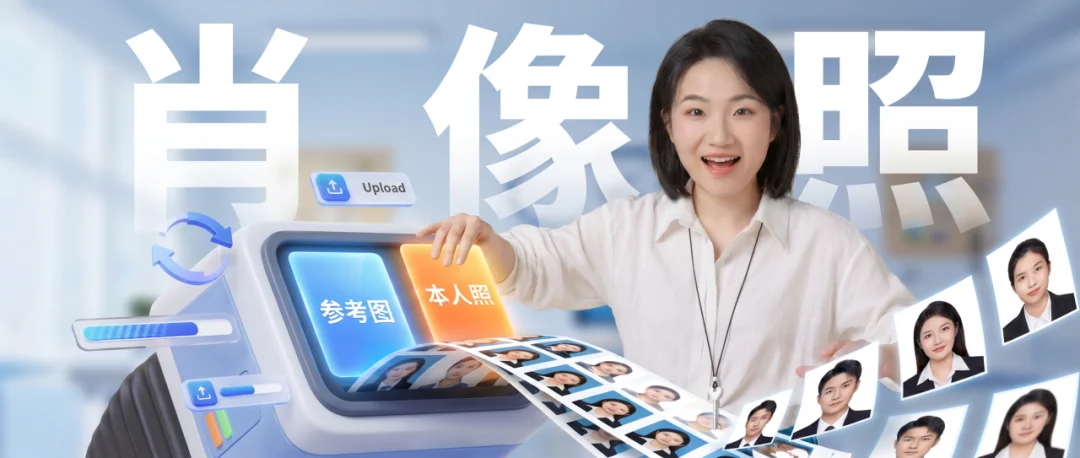 让AI帮我们实现肖像照自由，就这么简单！