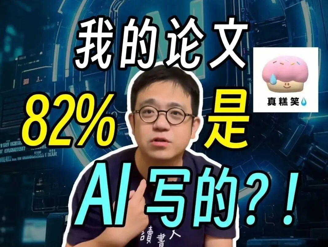 论文 AI 检测,正在逼疯这届大学生
