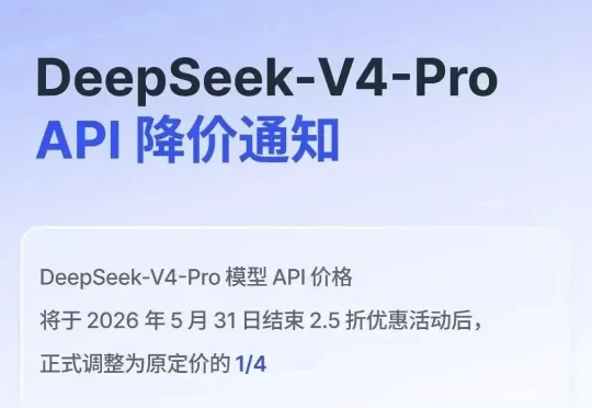 DeepSeek V4-Pro官宣永久降价：这刀砍下去，不打算收回来了