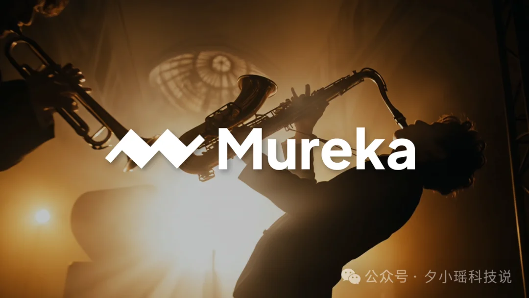 AI音乐下半场:Mureka跨过生产可用门槛,让模型像作曲家一样思考,开发者又可以有哪些新可能?