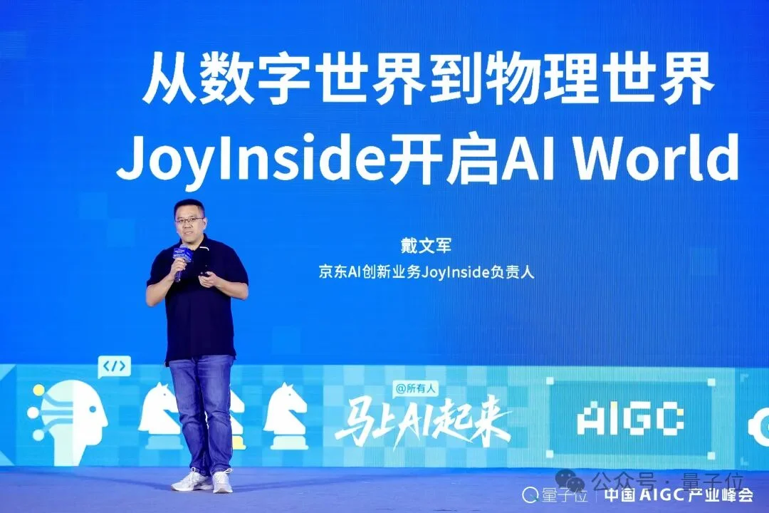 京东JoyInside戴文军：AI的终极形态不是聊天，是融入你家每一件物品丨AIGC2026
