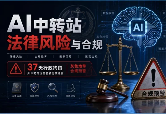 【AI犯罪案例分析】AI中转站站长被上海警方抓捕，灰色赛道的合规警示
