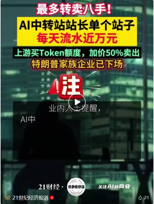 大量黄牛倒卖Token，最便宜仅官方价1%