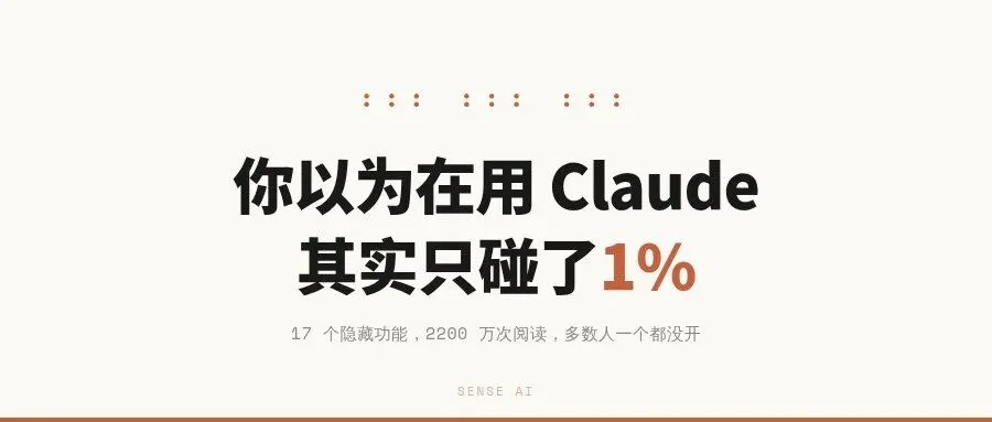 你以为在用 Claude,其实只碰了 1%