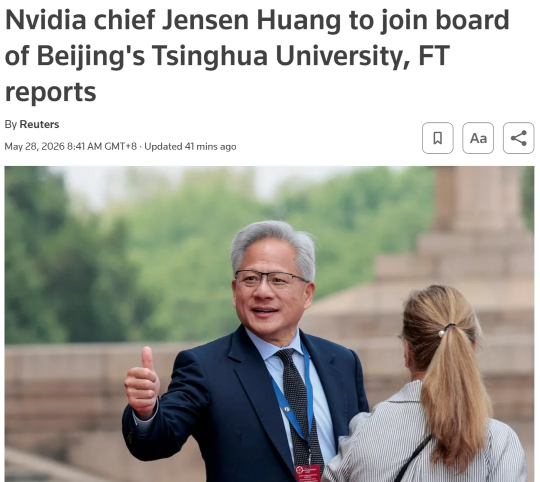外媒：黄仁勋加入清华大学，任职经管学院顾问