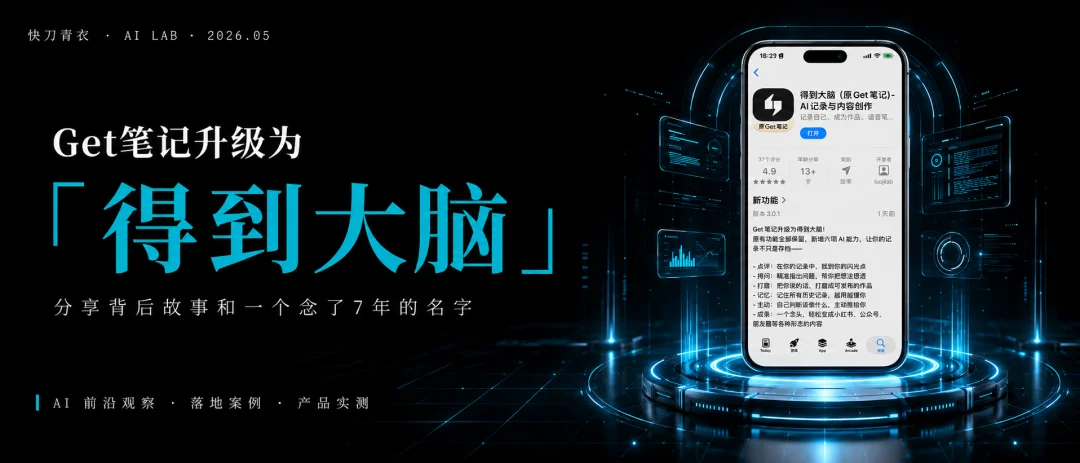 Get笔记升级为「得到大脑」:背后故事与一个念了7年的名字