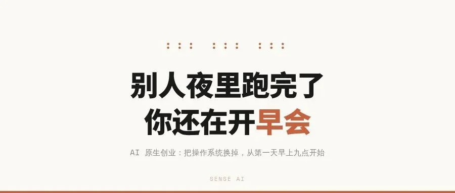 他的 Agent 昨晚替他把公司运转了一遍,你的早会才刚开始