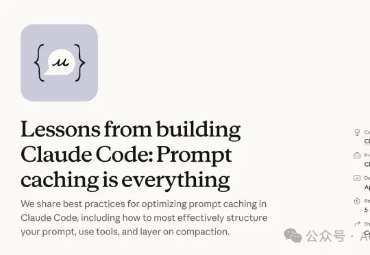 Anthropic 最新博客：Prompt Caching 是构建 Claude Code 的一切