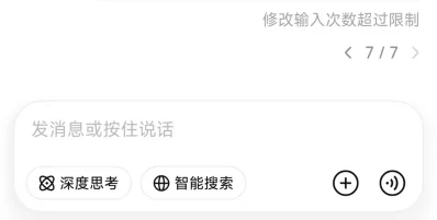 700亿融资赶紧到位吧,DeepSeek开始限制重生、修改次数了