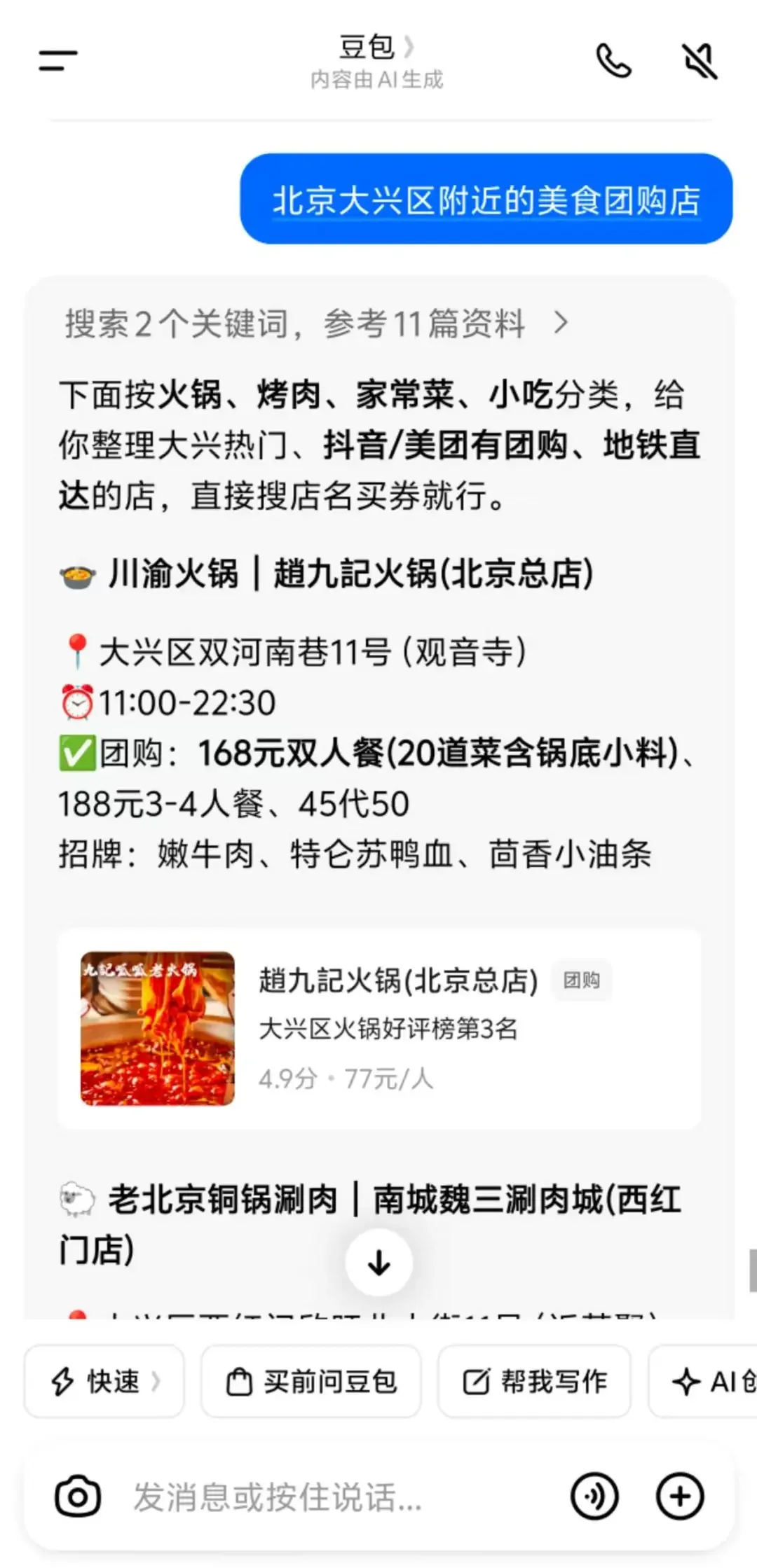 独家!豆包APP支持站内直接买团购,AI本地生活再升级