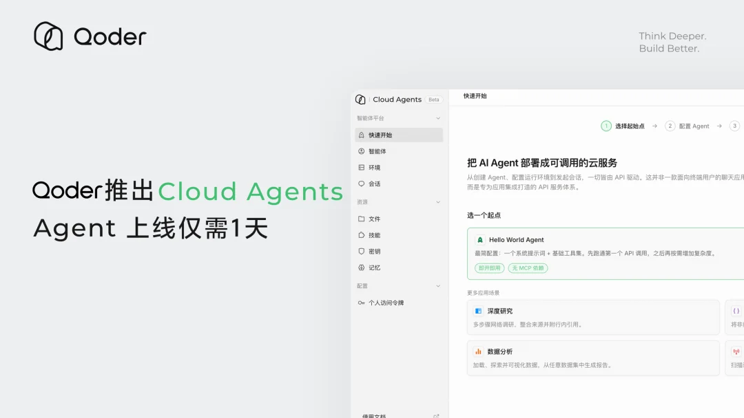 阿里Qoder推出Cloud Agents,Agent上线仅需1天