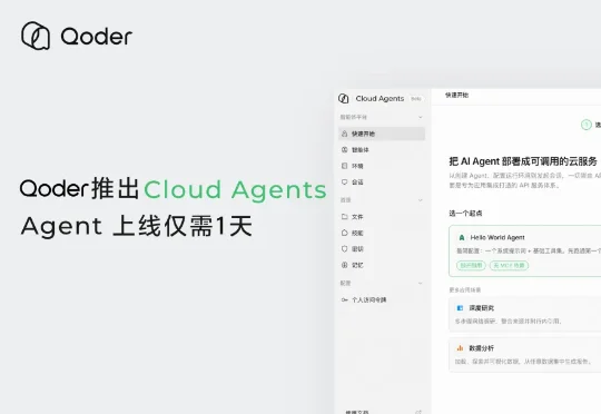阿里Qoder推出Cloud Agents，Agent上线仅需1天
