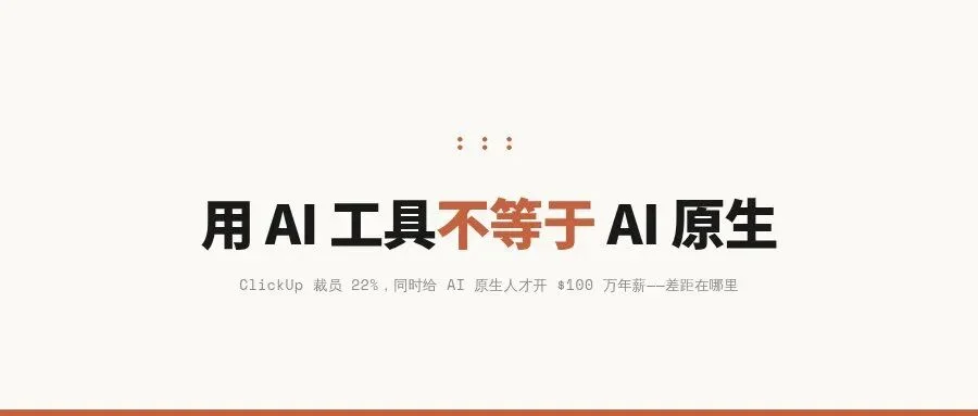 ClickUp 裁员 22%,同时给 AI 原生人才开出 $100 万年薪——Anita 说:每天用 ChatGPT 还不够