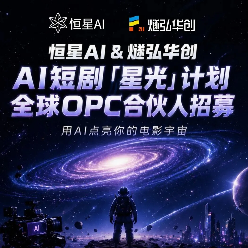 AI短漫剧的Netflix来了！恒星AI推出全球首个影视级AI Agent「Starfilm」，打造AI短漫剧制作的“超级梦工厂”