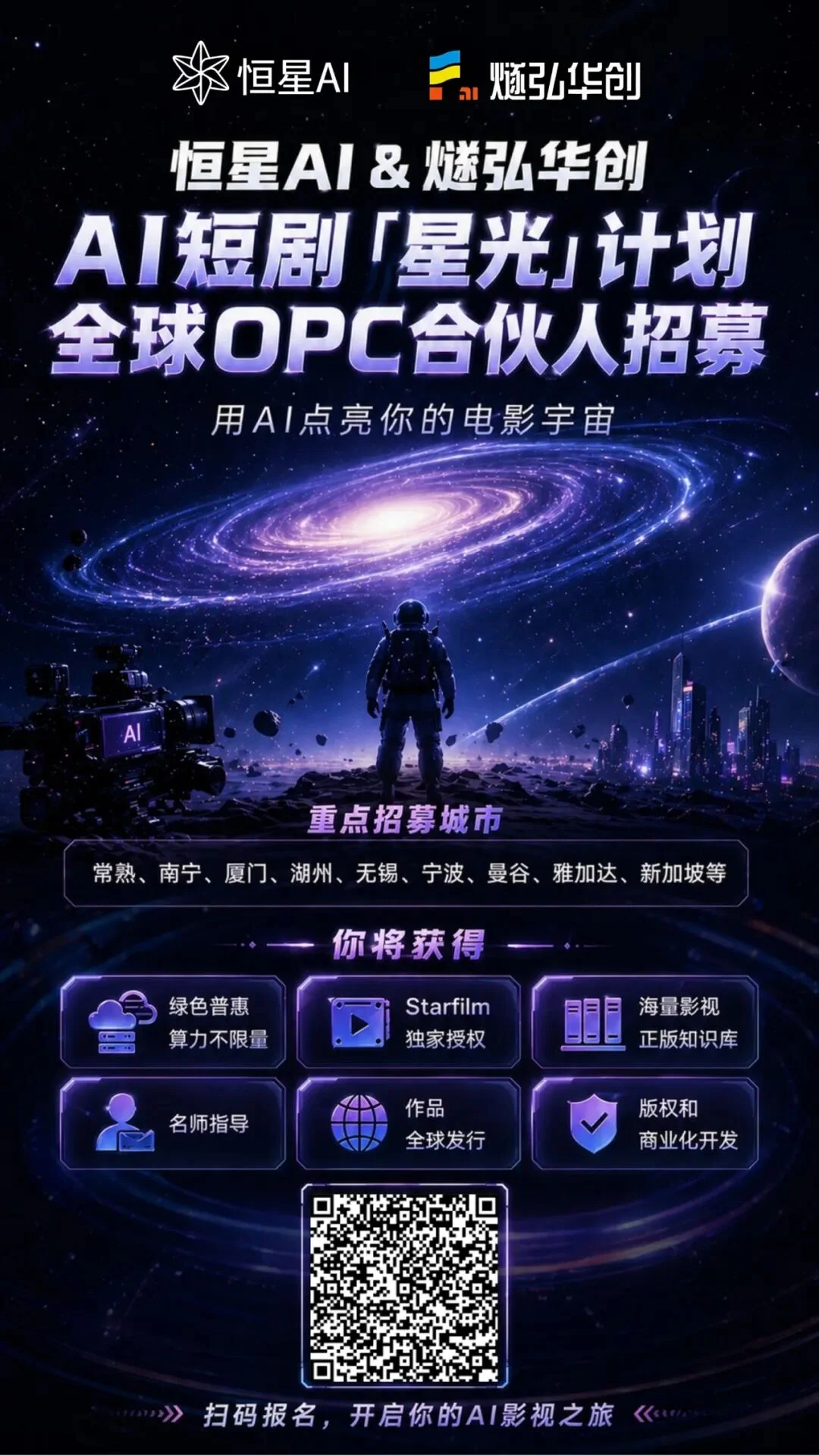 AI短漫剧的Netflix来了！恒星AI推出全球首个影视级AI Agent「Starfilm」，打造AI短漫剧制作的“超级梦工厂”