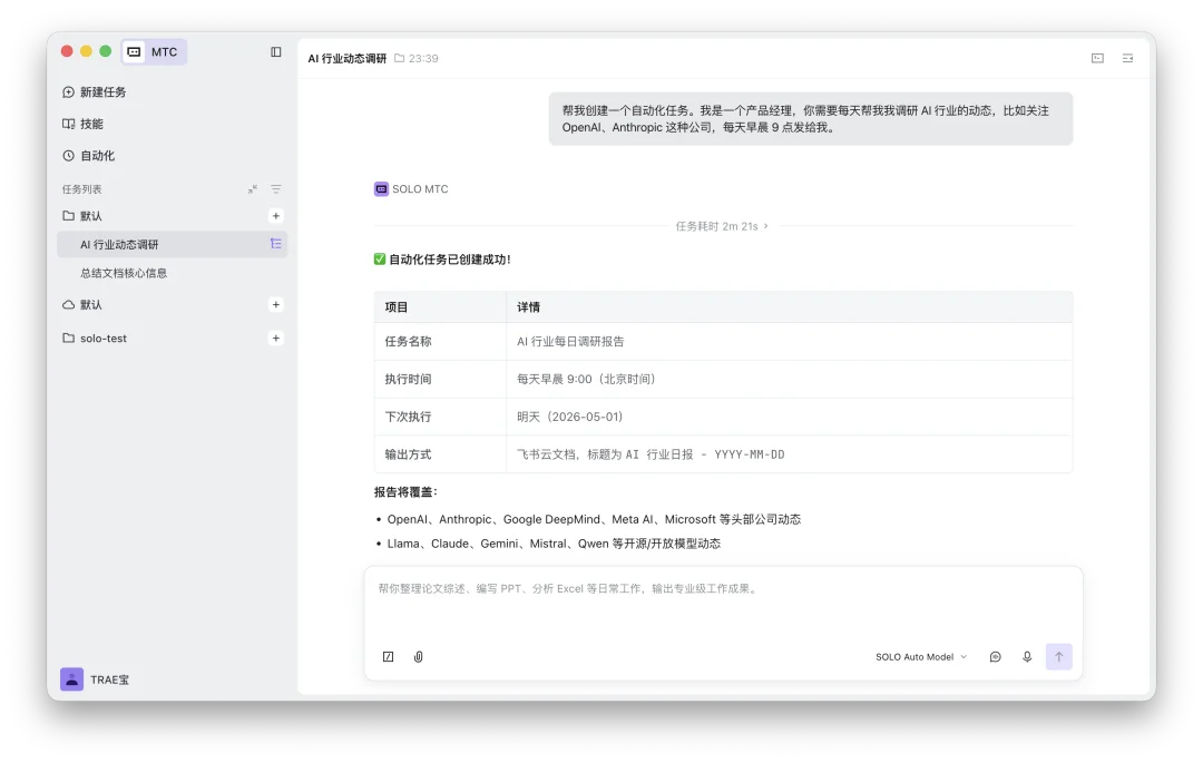 TRAE SOLO 三端全量免费开放！移动端、Windows 桌面端已上线，支持语音讨论、飞书 CLI 接入及定时任务