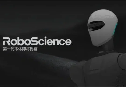 独家｜RoboScience 机器科学完成10亿元融资，资金将用于强化 VLOA 大模型与本体