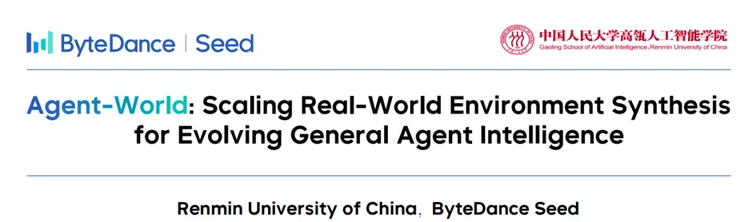 Agent-World：扩展真实世界环境，让智能体与环境协同进化！