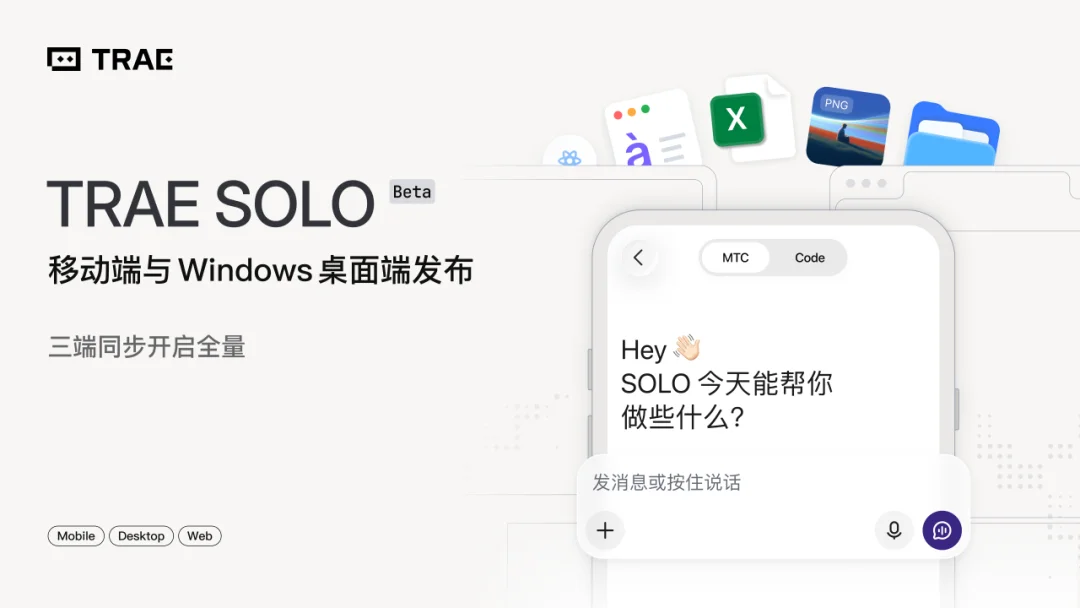 TRAE SOLO 三端全量免费开放！移动端、Windows 桌面端已上线，支持语音讨论、飞书 CLI 接入及定时任务