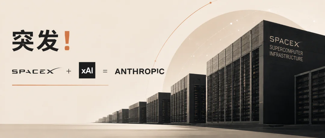突发！Anthropic拿下马斯克Colossus 1全部算力：Claude要放开用了