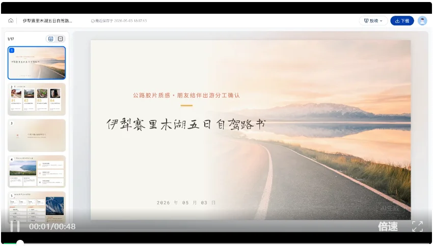 AI PPT，这次是真不用返工了