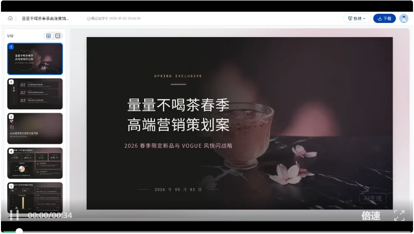 AI PPT，这次是真不用返工了