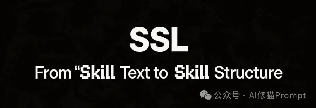 SKILL.md不够用了：北大提出SSL，Agent需要一套自己的结构化表示层