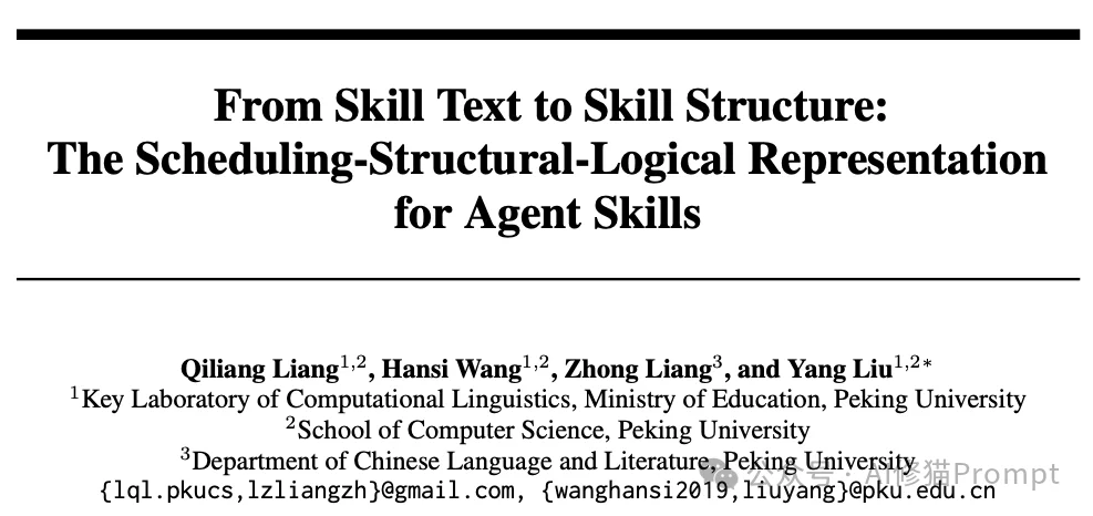 SKILL.md不够用了：北大提出SSL，Agent需要一套自己的结构化表示层