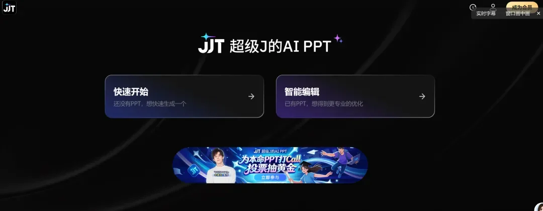 独家！360上线新产品JJT，定位超级J的AI PPT，如此定价