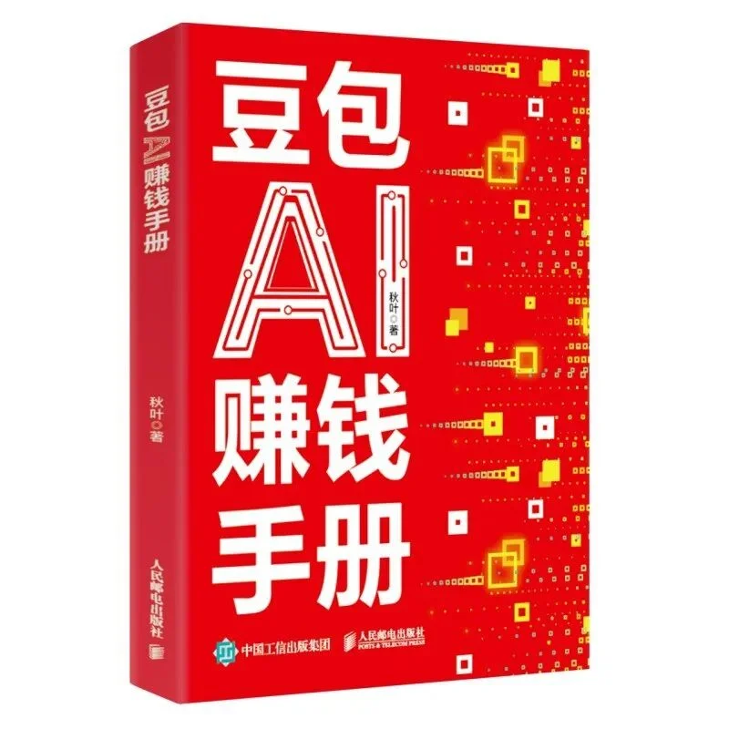 读过豆包赚钱手册才敢自称懂AI