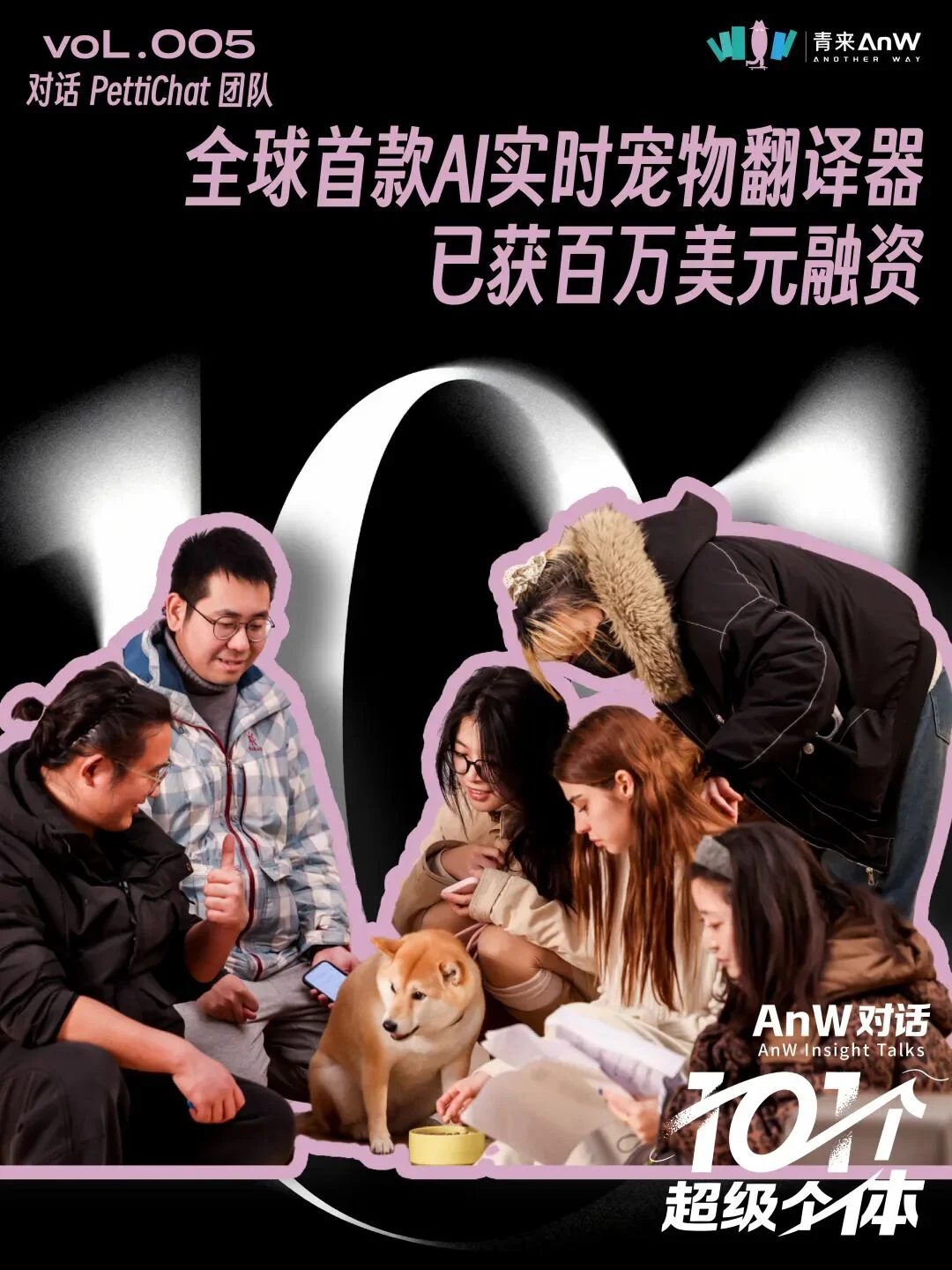 对话PettiChat 团队丨全球首款AI实时宠物翻译器 已获百万美元融资