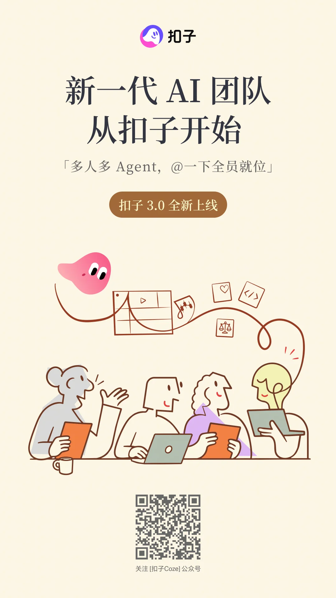扣子 3.0 正式上线:新一代 AI 团队,从扣子开始