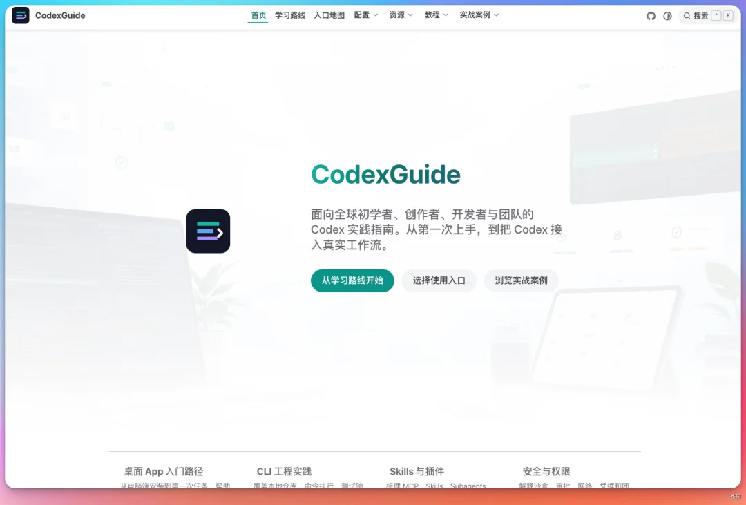 爆肝两周,我把 Codex 最全实战指南开源了