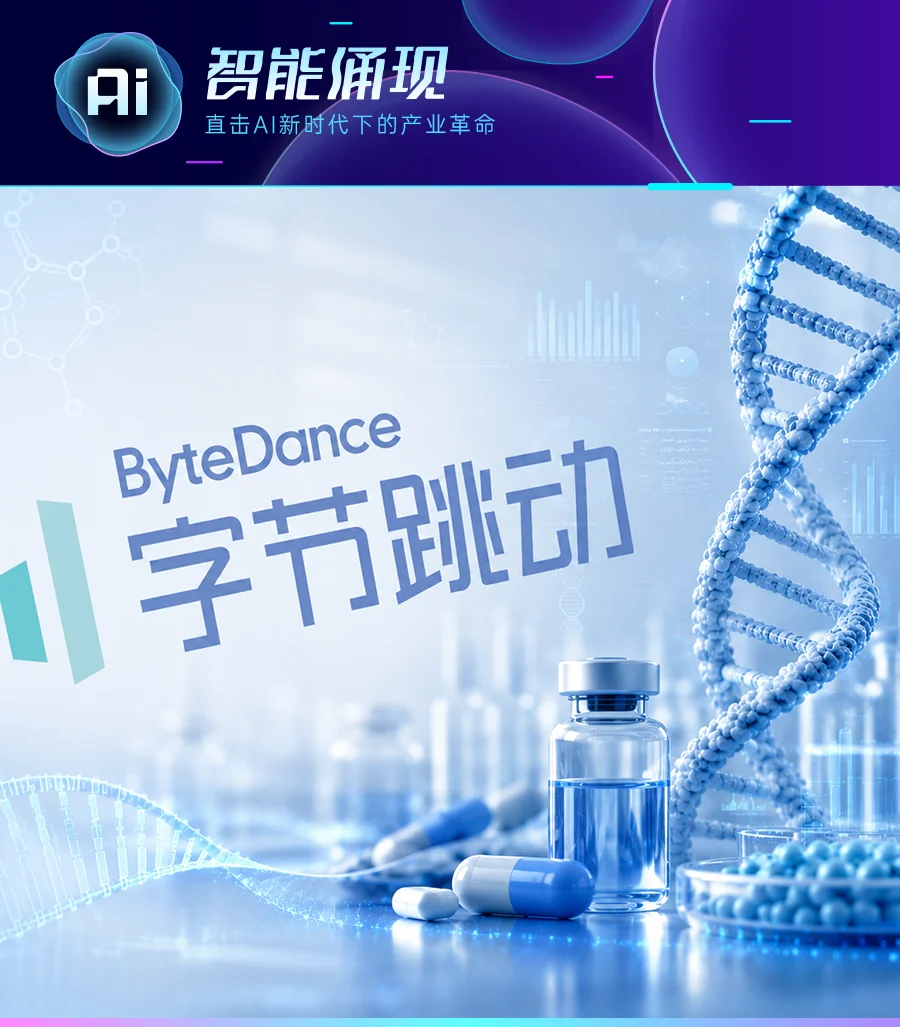 独家|字节 AI 制药开启拆分融资,AI4S 进入产业化阶段