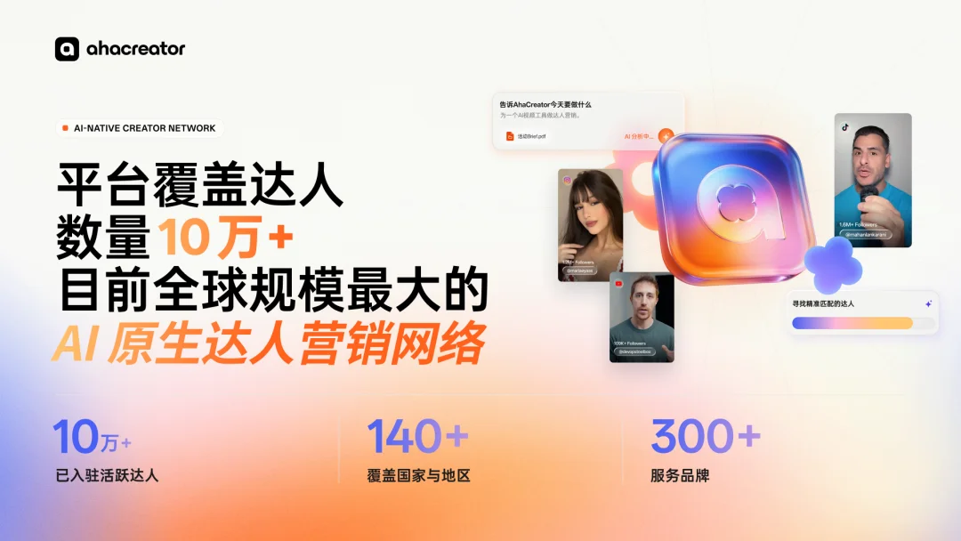 深度|全球头部品牌纷纷上车,这家公司如何成为AI原生达人营销第一?