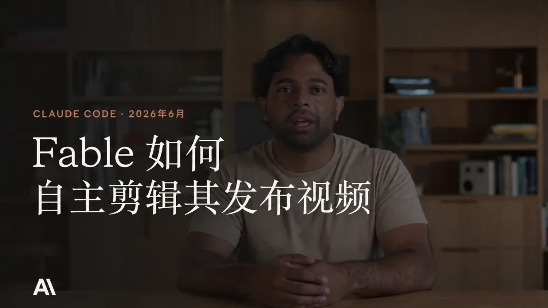 全程0次打开剪辑软件!揭秘Claude Fable 5如何纯靠写代码剪完自己的4K宣传片